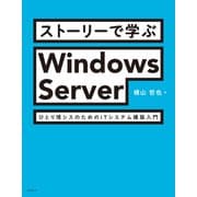 ストーリーで学ぶWindows Server ひとり情シスのためのITシステム構築入門（日経BP出版） [電子書籍]