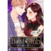 The Host Club～甘い鎖に堕ちて～ 2【合冊版】（マイクロマガジン社） [電子書籍]