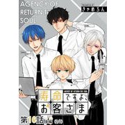寿命ですよ、お客さま 第16話（後編）【単話版】（マイクロマガジン社） [電子書籍]