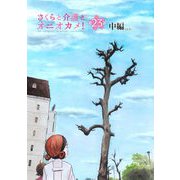 さくらと介護とオニオカメ！ 第23話（中編）【単話版】（マイクロマガジン社） [電子書籍]