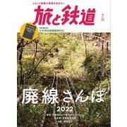 旅と鉄道2022年7月号 廃線さんぽ2022（天夢人） [電子書籍]