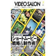 ビデオサロン 2022年7月号（玄光社） [電子書籍]