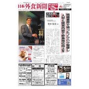 日本外食新聞 2022/5/25号（外食産業新聞社） [電子書籍]