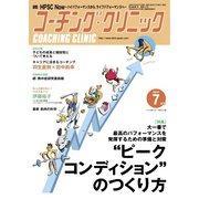 コーチングクリニック 2022年7月号（ベースボールマガジン） [電子書籍]