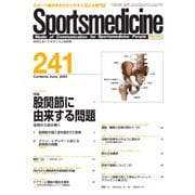 スポーツメディスン No.241（ブックハウス･エイチディ） [電子書籍]