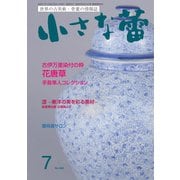 小さな蕾 No.648（創樹社美術出版） [電子書籍]