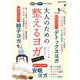 学研ムック 大人のための整えるヨガレッスン（学研） [電子書籍]