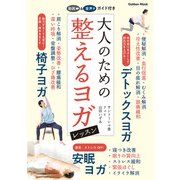 学研ムック 大人のための整えるヨガレッスン（学研） [電子書籍]
