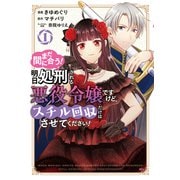 まだ間に合う！明日処刑される悪役令嬢ですけど、スチル回収だけはさせてください！（1）（講談社） [電子書籍]