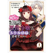 まだ間に合う！明日処刑される悪役令嬢ですけど、スチル回収だけはさせてください！ 分冊版（1）（講談社） [電子書籍]