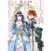 王太子様、私今度こそあなたに殺されたくないんです！ ～聖女に嵌められた貧乏令嬢、二度目は串刺し回避します！～ 分冊版（4）（講談社） [電子書籍]