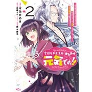 今日もわたしは元気ですぅ！！（キレ気味） ～転生悪役令嬢に逆ざまぁされた転生ヒロインは、祝福しか能がなかったので宝石祝福師に転身しました～（2）（講談社） [電子書籍]