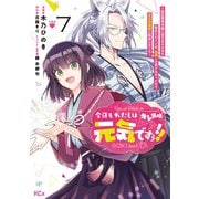 今日もわたしは元気ですぅ！！（キレ気味） ～転生悪役令嬢に逆ざまぁされた転生ヒロインは、祝福しか能がなかったので宝石祝福師に転身しました～ 分冊版（7）（講談社） [電子書籍]