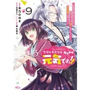 今日もわたしは元気ですぅ！！（キレ気味） ～転生悪役令嬢に逆ざまぁされた転生ヒロインは、祝福しか能がなかったので宝石祝福師に転身しました～ 分冊版（9）（講談社） [電子書籍]