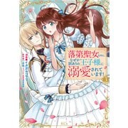 落第聖女なのに、なぜか訳ありの王子様に溺愛されています！ 分冊版（3）（講談社） [電子書籍]