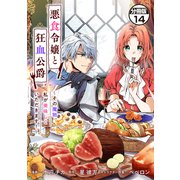 悪食令嬢と狂血公爵 ～その魔物、私が美味しくいただきます！～ 分冊版（14）（講談社） [電子書籍]