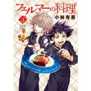 フェルマーの料理（3）（講談社） [電子書籍]