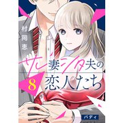 サレ妻シタ夫の恋人たち（comic tint） 分冊版（8）（講談社） [電子書籍]