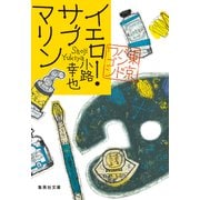 イエロー・サブマリン 東京バンドワゴン（集英社） [電子書籍]