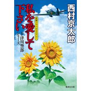 私を愛して下さい（十津川警部シリーズ）（集英社） [電子書籍]