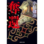奪還（鶴見京介弁護士シリーズ）（集英社） [電子書籍]