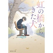 虹の橋からきた犬（集英社） [電子書籍]
