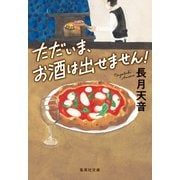ただいま、お酒は出せません！（集英社） [電子書籍]