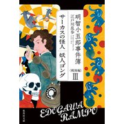 明智小五郎事件簿 戦後編 3 「サーカスの怪人」「妖人ゴング」（集英社） [電子書籍]