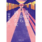 乳頭温泉から消えた女（集英社） [電子書籍]