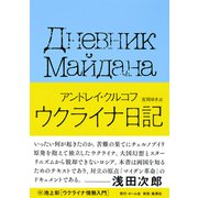 ウクライナ日記 国民的作家が綴った祖国激動の155日（集英社） [電子書籍]