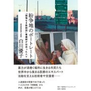 紛争地のポートレート 「国境なき医師団」看護師が出会った人々（集英社） [電子書籍]