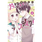 片想いミステイク！ 6（小学館） [電子書籍]