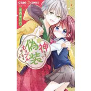 神さまと偽装カップルはじめました 1（小学館） [電子書籍]