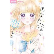 だからあなたに恋をした 1（小学館） [電子書籍]
