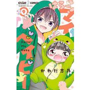 はろー！ マイベイビー 9（小学館） [電子書籍]