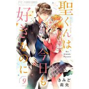 聖くんは今日も好きなのに【マイクロ】 9（小学館） [電子書籍]