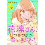 花凛さん、つじつまが合いません！ 分冊版 ： 4（双葉社） [電子書籍]