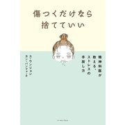 傷つくだけなら捨てていい 精神科医が教える、ストレスの手放し方（イースト･プレス） [電子書籍]