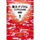 東大ナゾトレ NEW GAME 第1巻（扶桑社） [電子書籍]