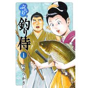 ぶらり 釣り侍（1）（リイド社） [電子書籍]