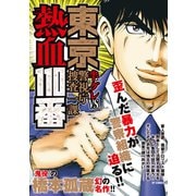 東京熱血110番 半グレVS警視庁捜査一課（リイド社） [電子書籍]