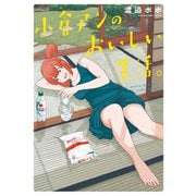 小倉アンのおいしい生活。（リイド社） [電子書籍]