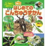 BCキッズ くわしい解説つき！ はじめての こんちゅうずかん 英語つき（講談社） [電子書籍]
