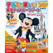 子どもと楽しむ！ 東京ディズニーリゾート 2022-2023（講談社） [電子書籍]