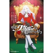 怪盗クイーンはサーカスがお好き 劇場アニメノベライズ（講談社） [電子書籍]