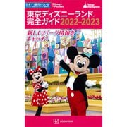 東京ディズニーランド完全ガイド 2022-2023（講談社） [電子書籍]