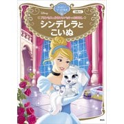 プリンセスとかわいいペットのおはなし シンデレラと こいぬ ディズニーゴールド絵本（講談社） [電子書籍]