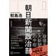 朝日新聞政治部（講談社） [電子書籍]