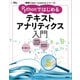 実践Data Scienceシリーズ Pythonではじめるテキストアナリティクス入門（講談社） [電子書籍]