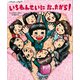 いちねんせいの1年間 いちねんせいに なったから！（講談社） [電子書籍]